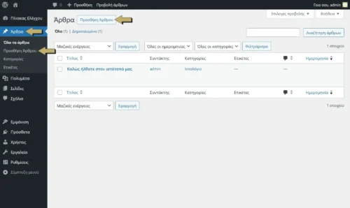 Πώς ανεβάζω άρθρο στο WordPress – Βήμα προς Βήμα Οδηγός (1)