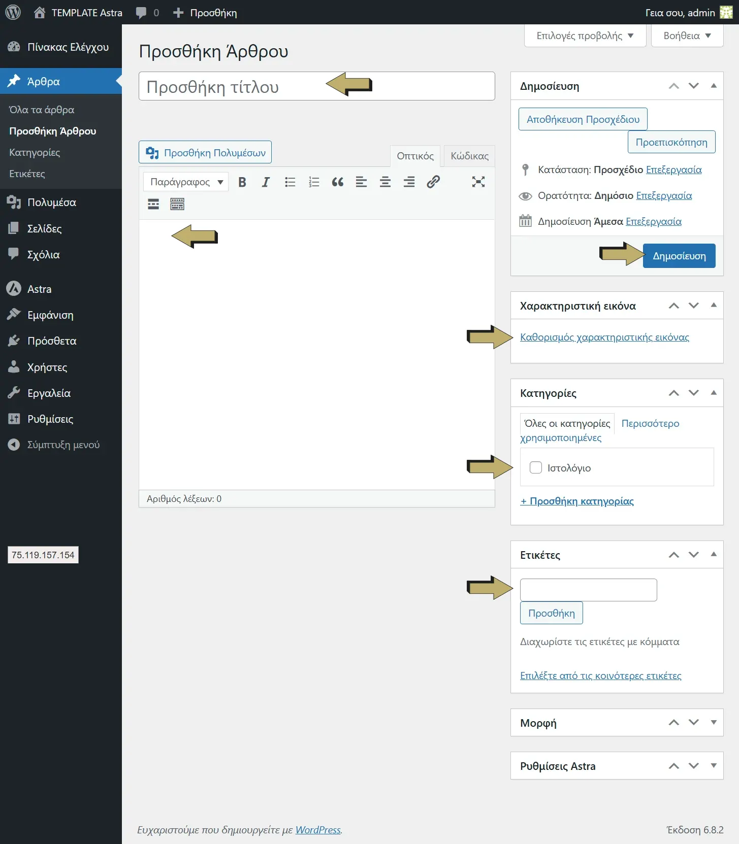 Πώς ανεβάζω άρθρο στο WordPress – Βήμα προς Βήμα Οδηγός (4)