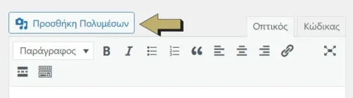 Πώς ανεβάζω άρθρο στο WordPress – Βήμα προς Βήμα Οδηγός Προσθήκη Πολυμέσων