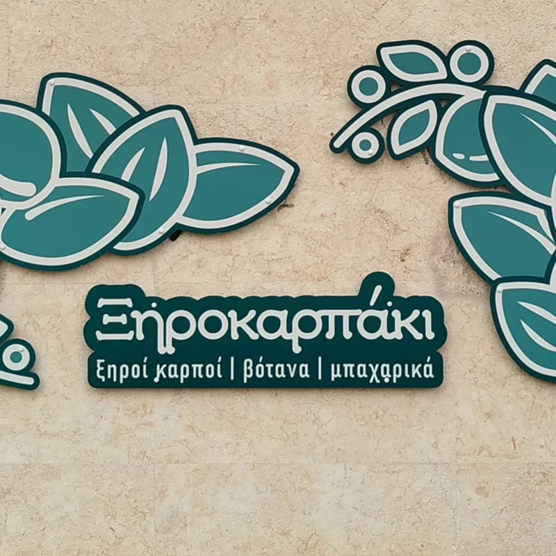 ξηροκαρπάκι