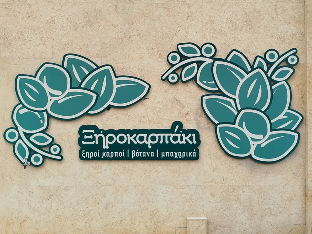 ξηροκαρπάκι σήμανση 2